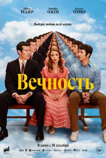 Вечность (2025)